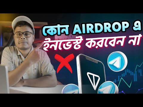 কোন Airdrop এ ইনভেস্ট করবেন না। Telegram airdrop income