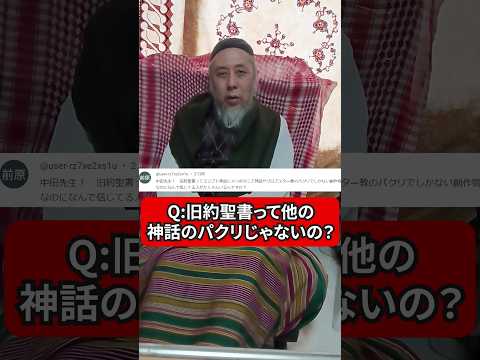 旧約聖書って他の神話のパクリじゃないの？　ハサン中田のイスラム人生相談