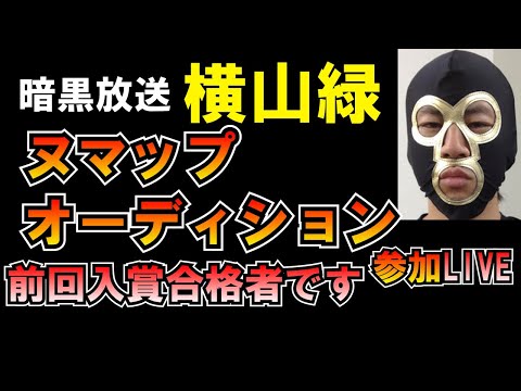 ヌマップオーディション参加 LIVE 都知事選 横山緑 暗黒放送 久保田学 つばさの党 黒川あつひこ 黒川敦彦 根本良輔 杉田勇人