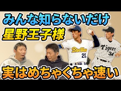 ⑥【星の王子様】みんな星野伸之さんの球遅いと思ってません？知らないだけですよ！阪神時代なのに実はめちゃくちゃ速かったんです【川尻哲郎】【高橋慶彦】【広島東洋カープ】【阪神タイガース】【プロ野球OB】