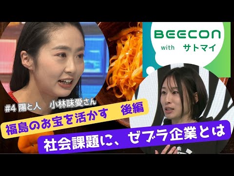 【BEECON】＃４後編　社会課題に協力して向き合う、ゼブラ企業とは