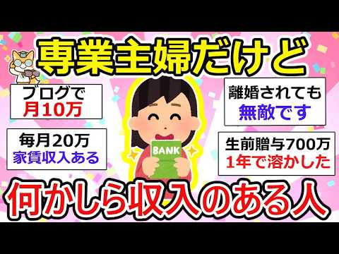 【有益】専業主婦だけど収入がある人、自慢しないだけで多いんだね。うらやまーw【ガルちゃん】