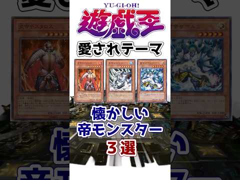 【遊戯王】愛されすぎたテーマ懐かしの「帝」3選を解説【ゆっくり解説】【マスターデュエル】　【邪炎帝王テスタロス】#shorts  #遊戯王ocg #ゆっくり実況