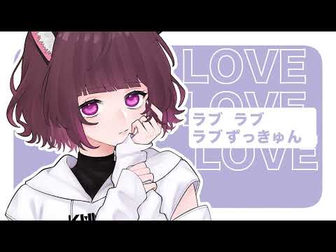 相対性理論 - LOVEずっきゅん(Cover) / KMNZ LIZ