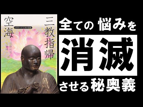 【名著】三教指帰｜空海　全ての悩みは、10段階で消滅する。 ～現代人の心を救う、天才僧侶の秘密の教え～