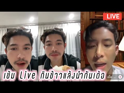 เข้ม Live กินข้าวแล้งนำกันเด้อ🤭 Kem Hussawee Live