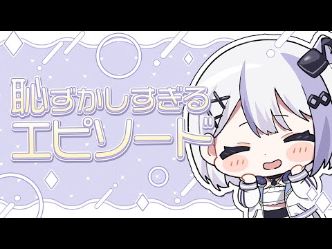 【雑談】みんなの恥ずかしいエピソードを暴露だ【音ノ乃のの】