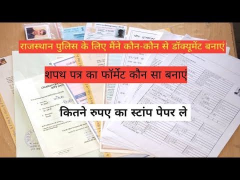 राजस्थान पुलिस2024 के लिए मैंने कौन कौन से डॉक्यूमेंट बना लिया ।शपथ पत्र का फॉर्मेट।।संपूर्ण जानकारी