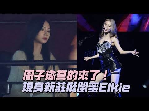 直擊｜周子瑜真的來了！現身新莊挺閨蜜Elkie　甜喊：ET FOREVER｜壹蘋新聞網