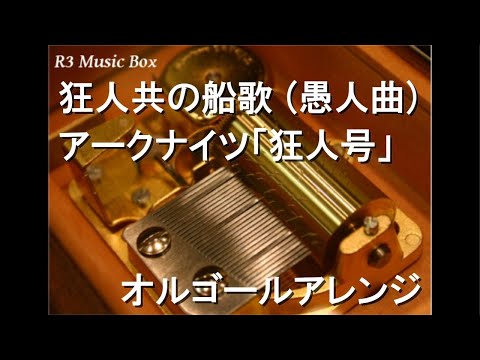 狂人共の船歌 (愚人曲)/アークナイツ「狂人号」【オルゴール】