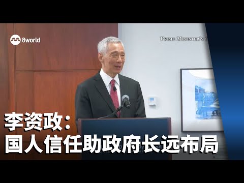 李资政：国人信任助政府长远布局 采取艰难但必要举措