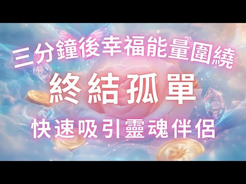 如果你感到孤單，快來聽聽此音頻，宇宙幫你終結孤單，加速吸引靈魂伴侶到來，急速脫單【吸引力法則】超幸福的能量頻率，你再也不會感到孤單，吸引多金桃花正緣，戀愛冥想