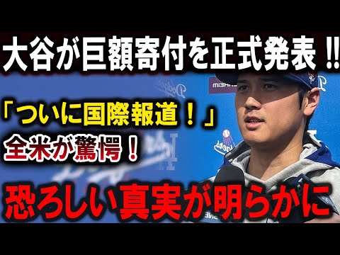 【大谷翔平】大谷が巨額寄付を正式発表 !!!「ついに国際報道！」全米が驚愕！恐ろしい真実が明らかに !!!【最新/MLB/大谷翔平/山本由伸】