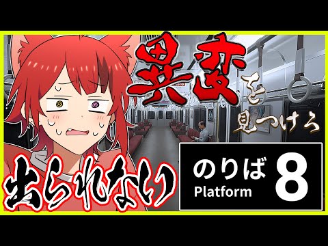 【８番のりば】電車から降りれなくなりました。助けて下さい。【莉犬／すとぷり】