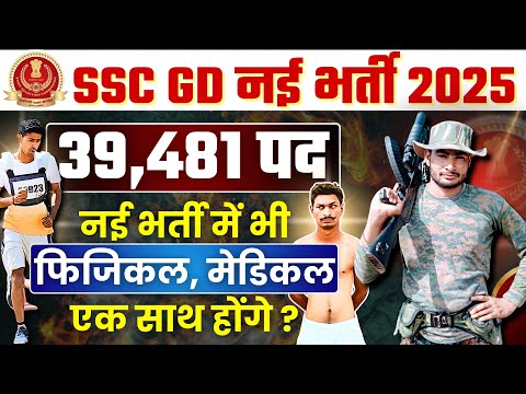 फिजिकल मेडिकल एक साथ | ssc gd new vacancy 2024-25 | ssc gd form fill up 2025 | ssc gd post preferenc