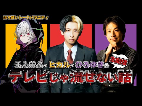 【討論】まふまふ✖️ヒカル✖️ひろゆきのテレビじゃ流せない話〜世間が気になるニュース、白黒つけるよ編〜【Part2】