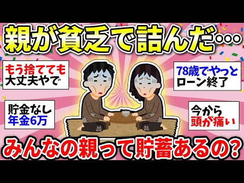 【ガルちゃん雑談】【老後不安】親が貧乏でやばい！自分の老後だけでも不安なのに…皆さんの親は貯金ありますか？【ガルちゃん有益】