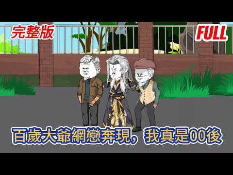 都市动画 | 完整版《百歲大爺網戀奔現，我真是00後》世界上唯一的金丹期强者閉關七十年出關而來，很快被互聯網的精彩所吸引，並且與一個女網友奔現！#糖寶動畫