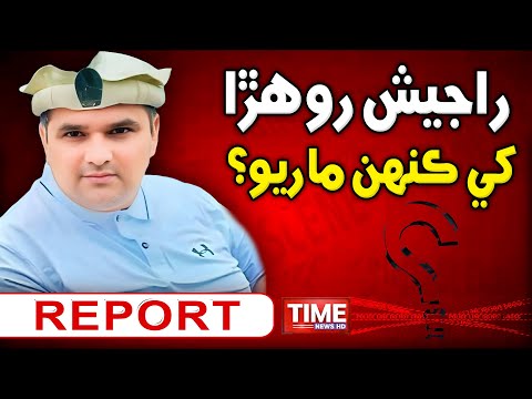 Rajesh Rohra Khay Kenhn Maryo? | Time News HD