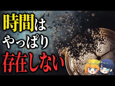 よく言われる「時間は存在しない」←やっぱり存在しなかったようです【ゆっくり解説】