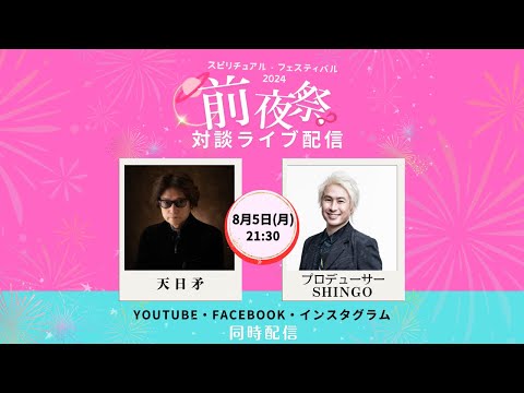 8/5 21:30 ゲスト 天日矛(あめのひほこ) さん【スピリチュアル・フェスティバル2024★前夜祭LIVE】