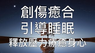 引導睡眠 | 一小時催眠創傷癒合心理陰影壓力紓解放鬆 Chinese Guided Hypnosis For Trauma Healing and Stress Relief