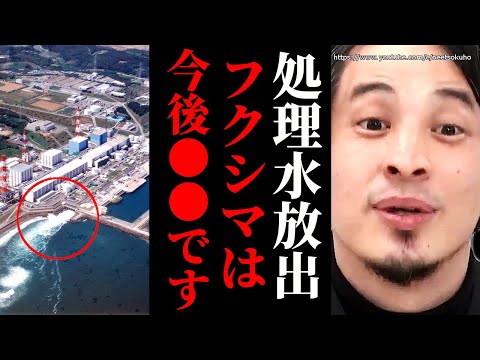 ※フクシマは今後こうなります※福島第一原発処理水の海洋放出…将来を見据えて福島の皆さんは●●してください【ひろゆき　切り抜き/論破/岸田文雄　中国　ライブ　海外の反応　漁師　韓国　台湾　反対】