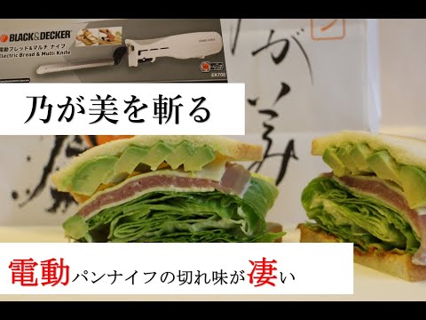 【vlog】BLACK&DECKER　EK700 電動ナイフ ブレッド&マルチナイフの使い心地が最高！乃が美の高級生食パンをスライスしてみた