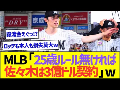 MLB「25歳ルールが無ければ佐々木は3億ドル契約」ww【プロ野球なんJ反応】