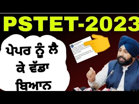 pstet 2023 | pstet exam cancel | pstet exam latest news | pstet news | pstet latest | pstet update