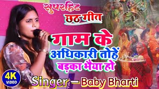 #video गाम के अधिकारी बड़का भैया हो #Baby_bharti छठ स्पेशल गीत 2024 #chhath puja song #randhirmusic