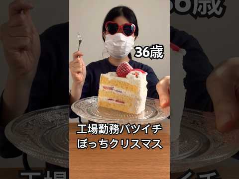 【36歳独身女】聖夜クリスマスは日雇いで稼いでボッチで爆食 #クリスマス #工場勤務 #独身