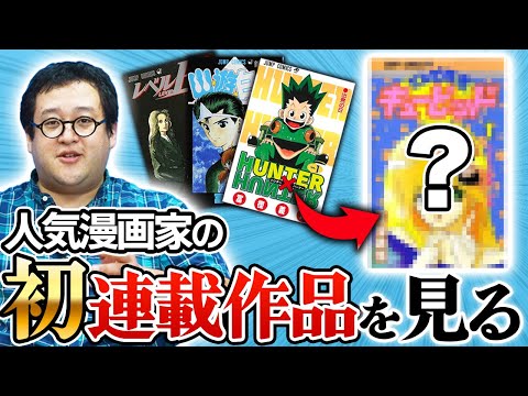 人気漫画家の初連載作品をみたら興味深すぎた！！【冨樫義博】