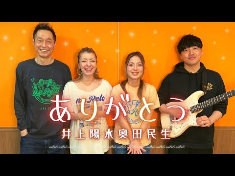 【歌詞付】ありがとう / 井上陽水奥田民生【Cover】Arigato by Yousui Inoue & Tamio Okuda