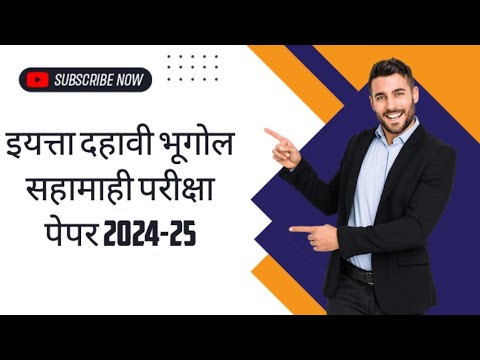 इयत्ता दहावी भूगोल सहामाही परीक्षा पेपर 2024-25 | 10vi Bhugol Pratham Satra Pariksha Paper 2024