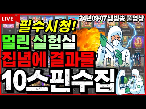 [슬롯][생방송]🔥어제못본승부 스트레스풀기🔥[라이브][실시간][슬롯머신][온라인슬롯][슬롯실시간][슬롯생방송][프라그마틱][강원랜드][조교슬롯]#조교슬롯