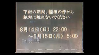 【謎の映像・ＣＭ】お盆中の正しい過ごし方【政府広報】