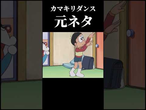 【のび太カマキリダンス】元ネタ（貴重）　#shorts #ドラえもん