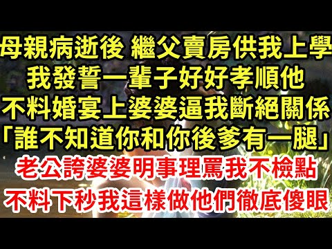 母親病逝後 繼父賣房供我上學，我發誓一輩子好好孝順他，不料婚宴上婆婆逼我斷絕關係「誰不知道你和你後爹有一腿」老公誇婆婆明事理罵我不檢點，不料下秒我這樣做他們徹底傻眼#為人處世#養老#中年#情感故事