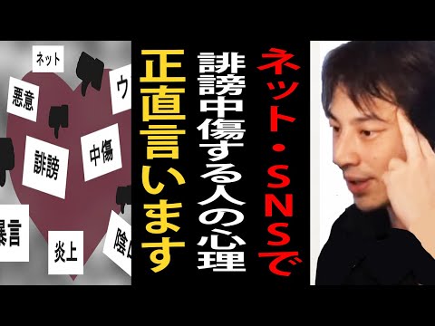 ネット・SNSで誹謗中傷する人の心理について正直言います【ひろゆき切り抜き】