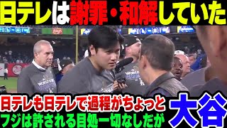 【大谷翔平】取材を拒否されたフジテレビと大谷の知人に迷惑をかけまくってでも謝罪をして和解をした日テレ　どっちがましなのか　【ゆっくり解説】