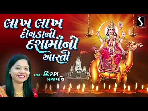 Lakh Lakh Divda Ni Dasha Maa Ni Aarti - KIRAN PRAJAPATI