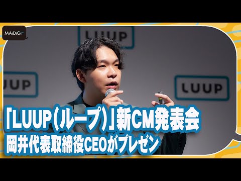 「LUUP」テレビCM放送の狙いは　岡井代表取締役CEOがプレゼン【MANTAN_Biz】