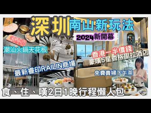 【深圳自由行2024】南山新玩法2日1夜食住嘆行程懶人包 ｜深圳南山香格里拉酒店｜睿印商場 RAIL IN｜原牛道潮汕活海鮮火鍋