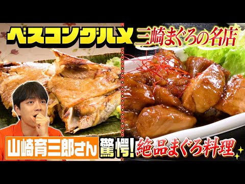 【三崎まぐろの名店】絶品まぐろ料理の極上グルメ映像をお届け！【ベスコングルメ】