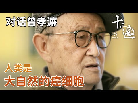 【对话曾孝濂】大自然像一个交响的乐队，每个人都有一个位置相互竞争！ 【十三邀第八季 Thirteen Talks Season8】