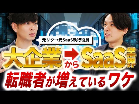 【なぜ、大企業を辞めてまで？】 いまSaaS企業への転職が急増している背景を徹底解説(転職/未経験/大手)