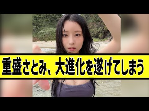 重盛さとみのボディが限界突破に対する2chの反応まとめ【なんＪ2chまとめ】#なんJ#2chまとめ#ネットの反応