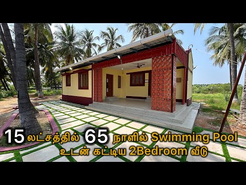 15 லட்சத்தில் கட்டப்பட்ட அழகான 2 பெட்௹ம்  வீடு😍 Interlocking Brick House 900sqft Epi-1085