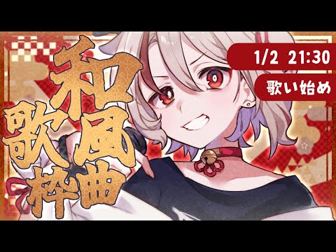 【#歌枠/ #karaoke】あけおめ！新年歌い始めは和風曲で決まり！【天望りく/#vtuber 】